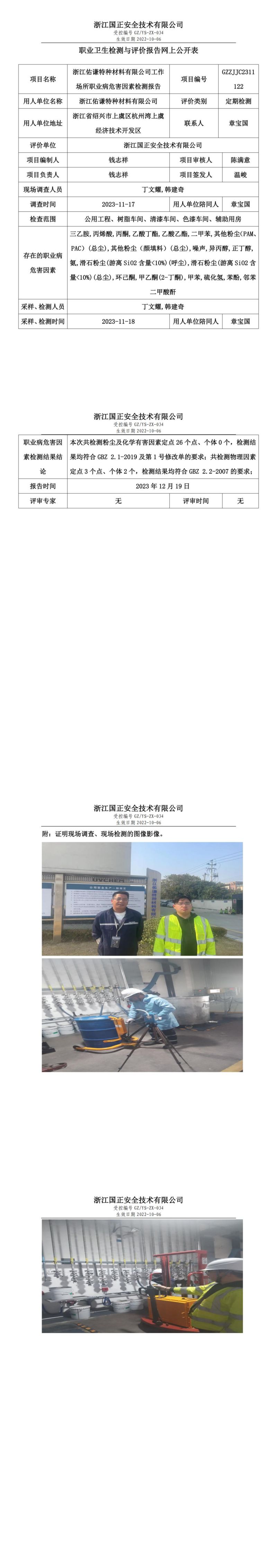 2023.12.19浙江佑谦特种材料有限公司_00.jpg