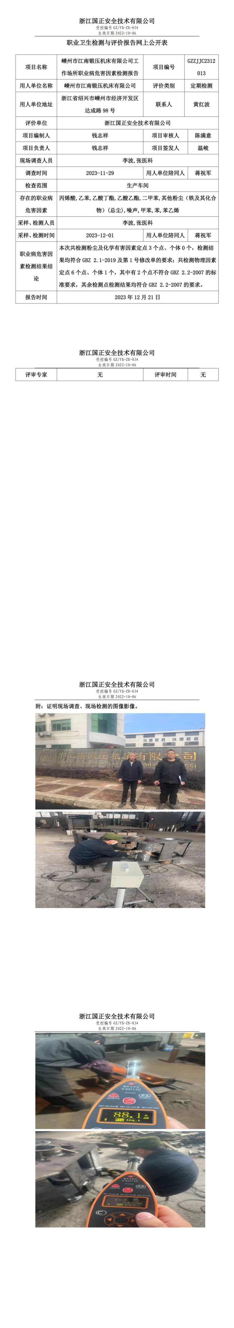 20231221嵊州市江南锻压机床有限公司_00.jpg