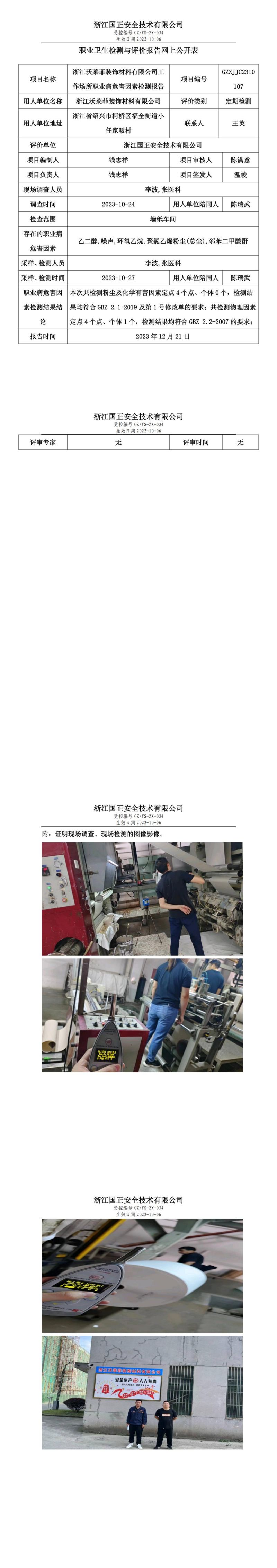 20231221浙江沃莱菲装饰材料有限公司_00.jpg