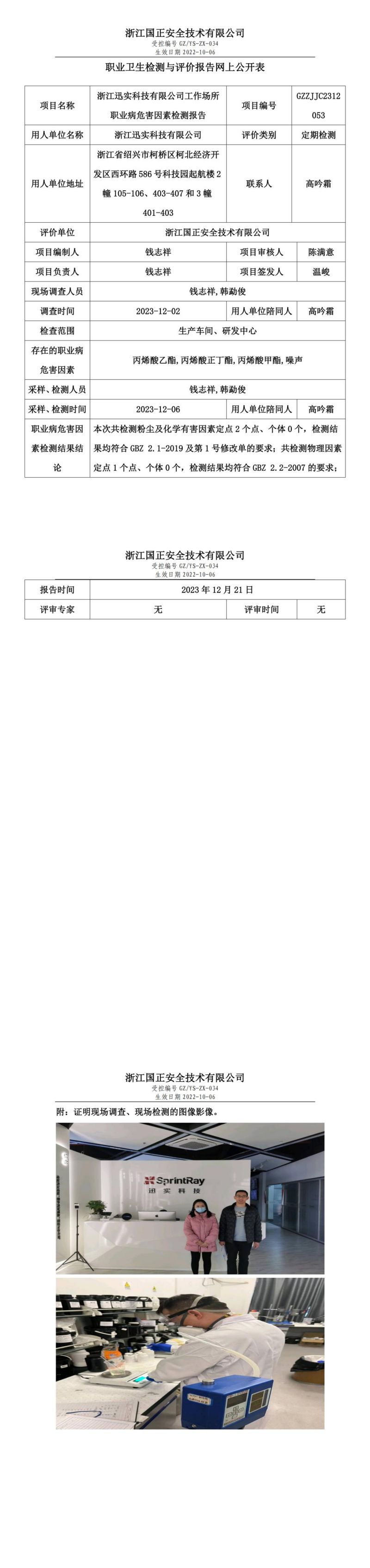 20231221浙江迅实科技有限公司_00.jpg