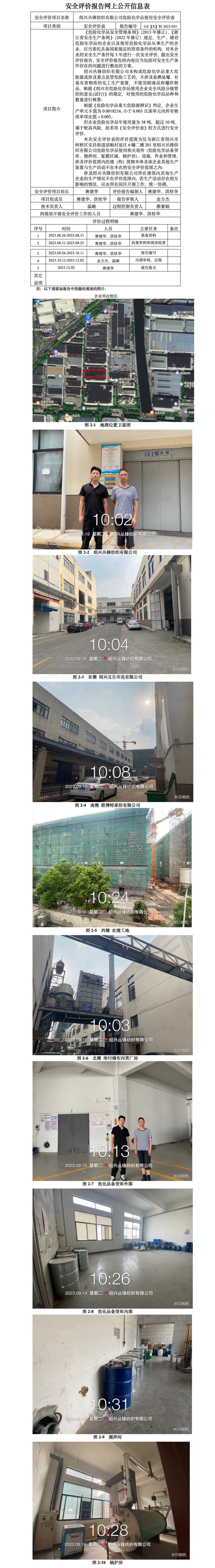 GZ【X】柯2023-055绍兴丛锋纺织有限公司危险化学品使用安全评价表上信息公开(1)_01.jpg