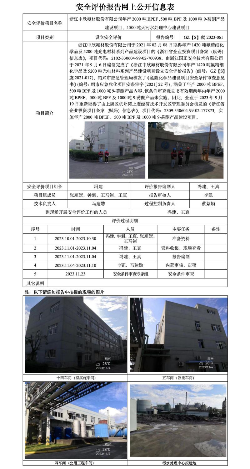 GZ【S】虞2023-061浙江中欣氟材股份有限公司年产2000吨BPEF、500吨BPF及1000吨9-芴酮产品建设项目、1500吨天污水处理中心建设项目设立安全评价网上信息公开表_01.jpg