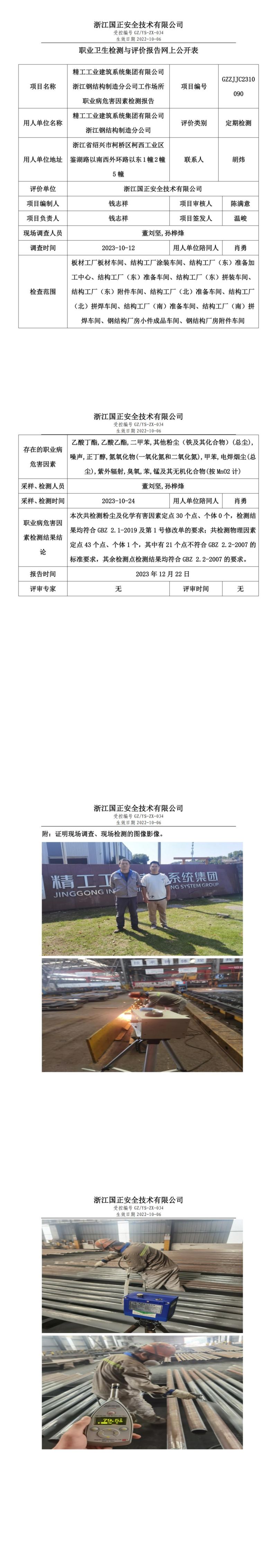 2023.12.22精工工业建筑系统集团有限公司浙江钢结构制造分公司_00.jpg
