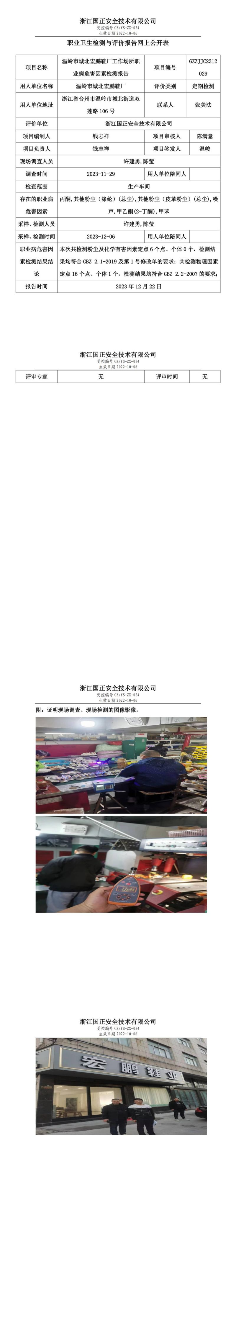 2023.12.23温岭市城北宏鹏鞋厂定期检测_00.jpg
