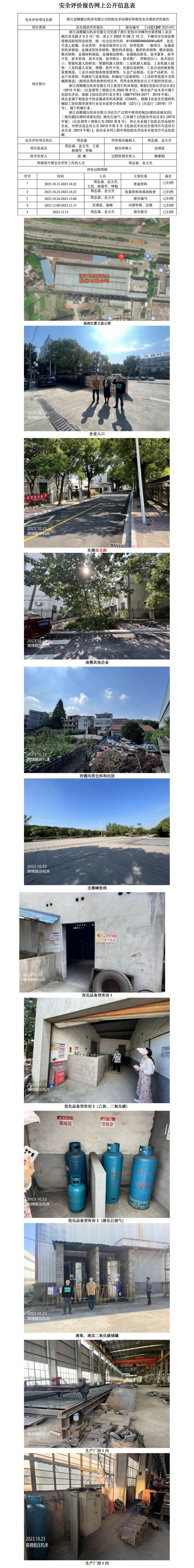 GZ【X】嵊2023-031浙江高精锻压机床有限公司危险化学品储存和使用安全现状评价报告网上公开信息表(1)_01.jpg
