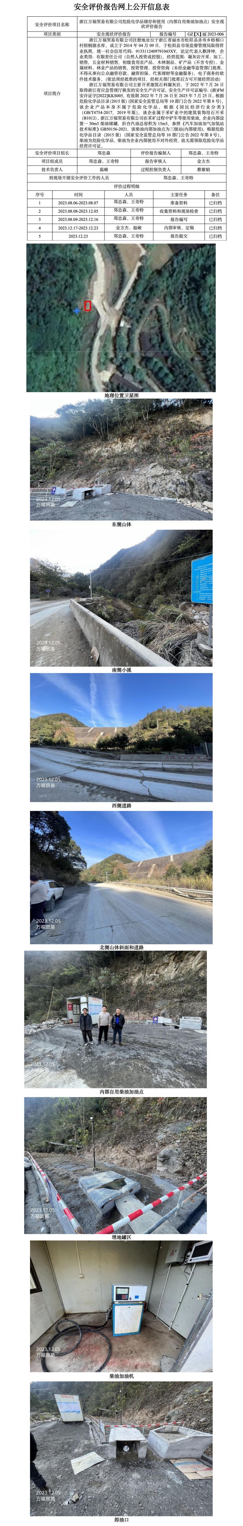 GZ【X】丽2023-006浙江万福贸易有限公司危险化学品储存和使用（内部自用柴油加油点）安全现状评价报告网上公开信息表_01.jpg