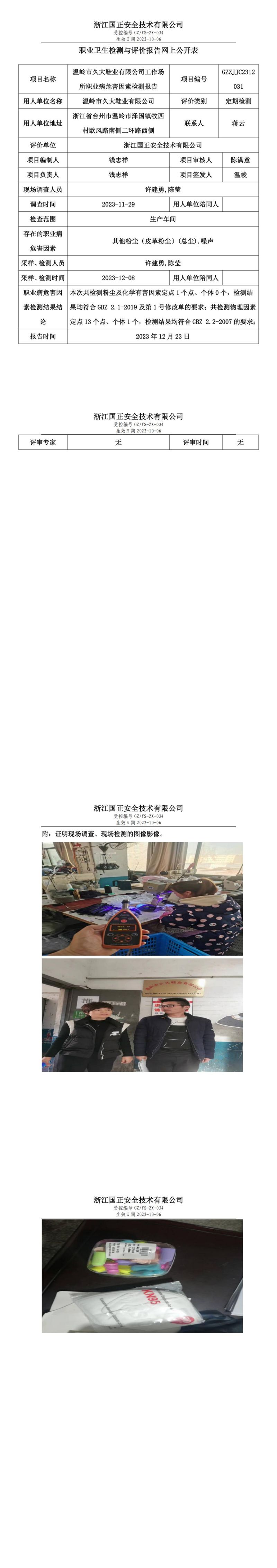 2023.12.26温岭市久大鞋业有限公司定期检测_00.jpg