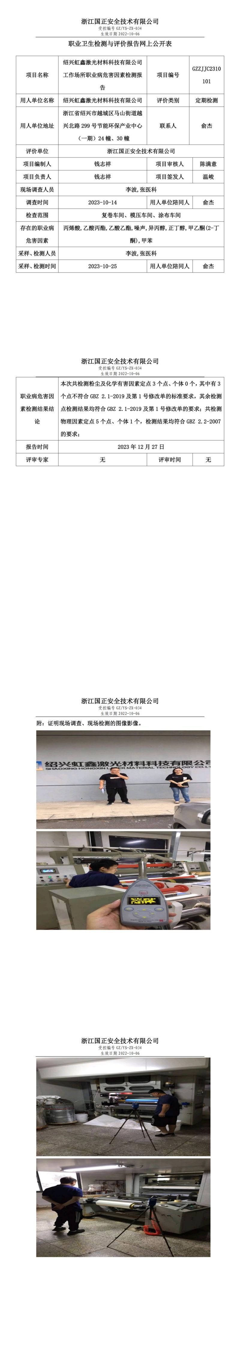 20231227绍兴虹鑫激光材料科技有限公司_00.jpg