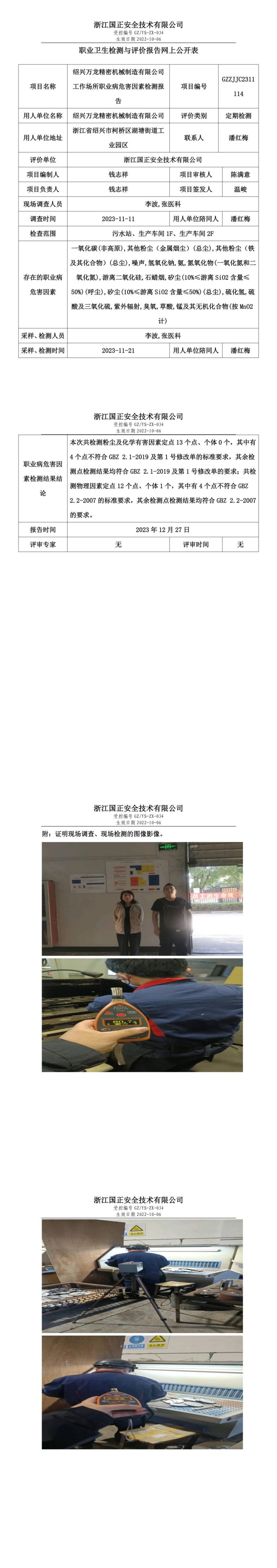 20231227绍兴万龙精密机械制造有限公司_00.jpg