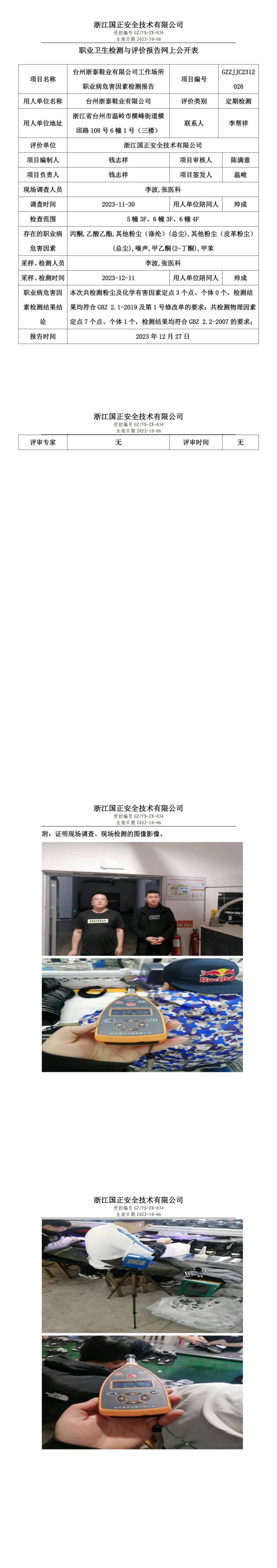 20231227台州浙泰鞋业有限公司_00.jpg