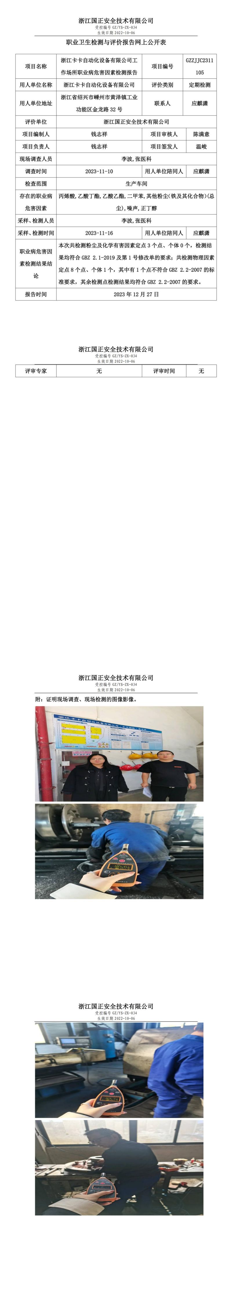 20231227浙江卡卡自动化设备有限公司_00.jpg