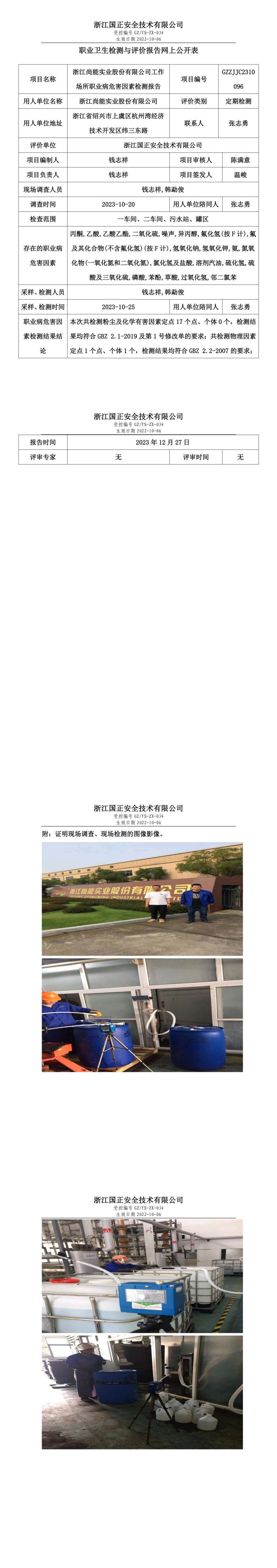 20231227浙江尚能实业股份有限公司_00.jpg