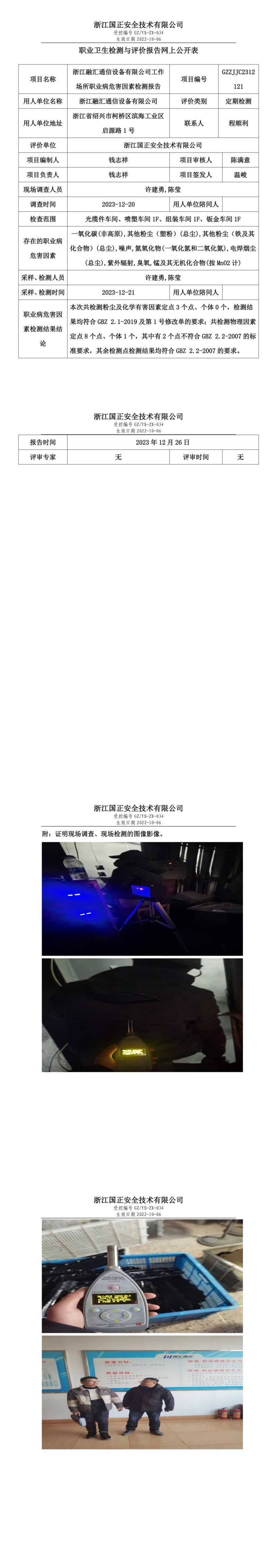 2023.12.28浙江融汇通信设备有限公司定期检测_00.jpg