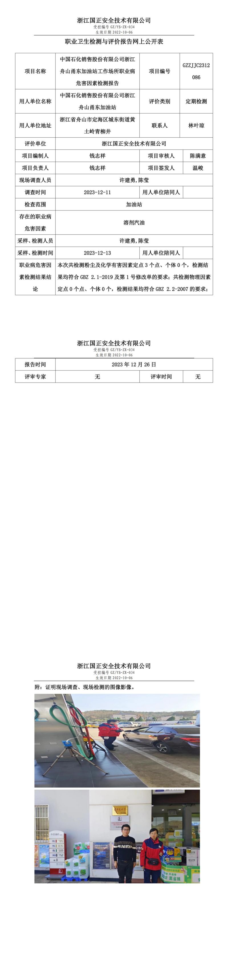 2023.12.28中国石化销售股份有限公司浙江舟山甬东加油站定期检测_00.jpg