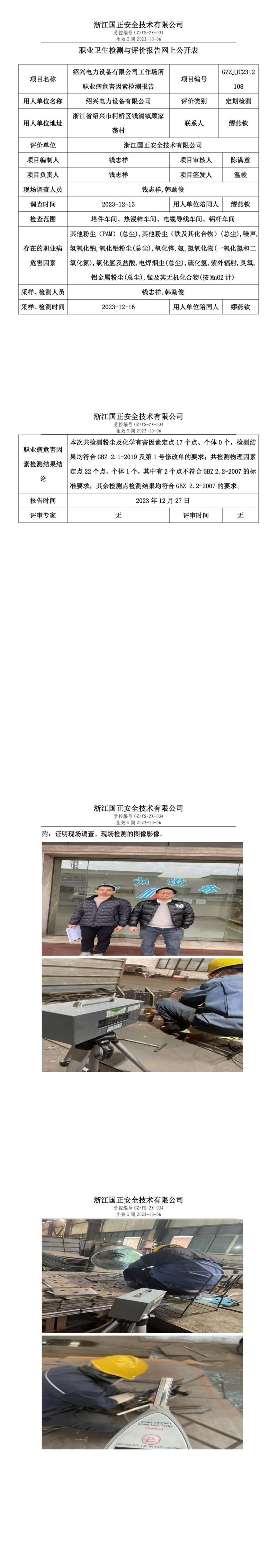 2023.12.27绍兴电力设备有限公司_00.jpg