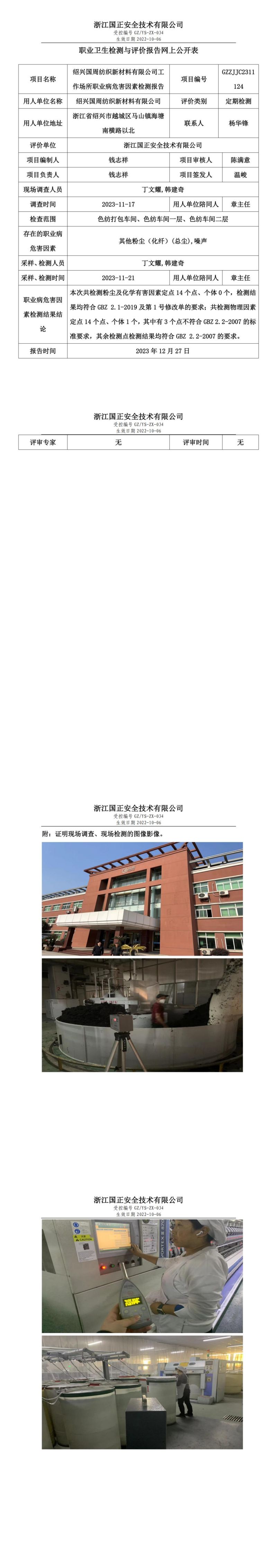 2023.12.27绍兴国周纺织新材料有限公司_00.jpg