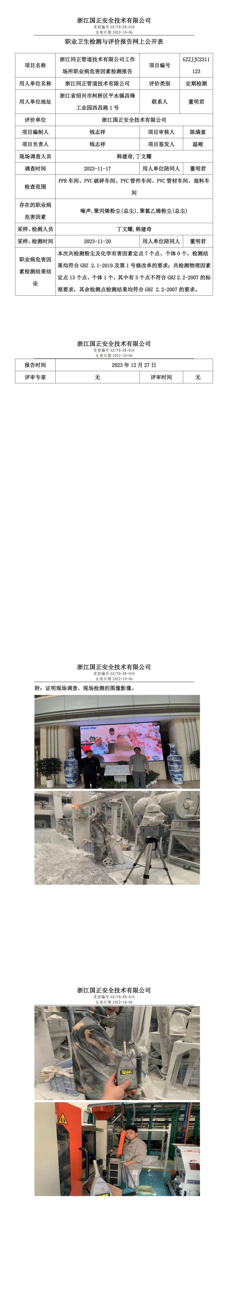 2023.12.27浙江同正管道技术有限公司_00.jpg