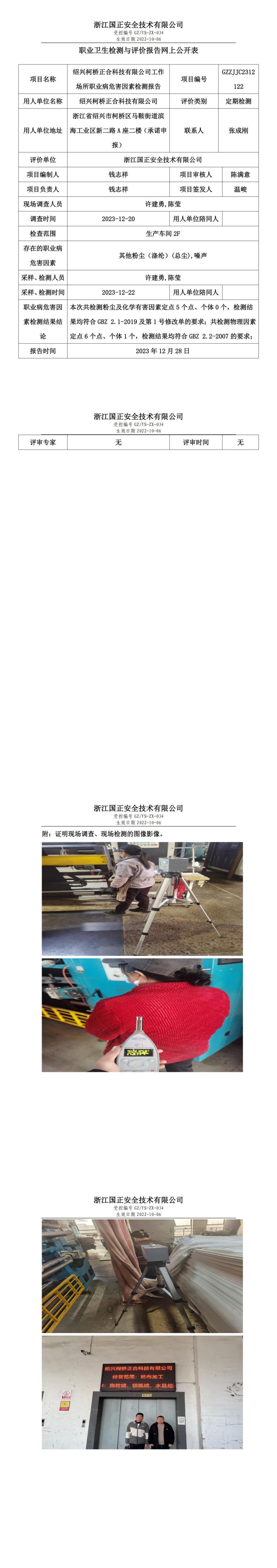 2023.12.30绍兴柯桥正合科技有限公司定期检测_00.jpg