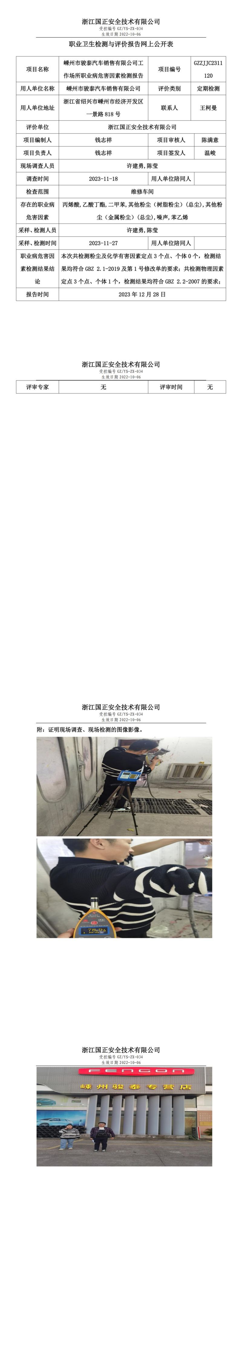 2023.12.30嵊州市骏泰汽车销售有限公司定期检测_00.jpg