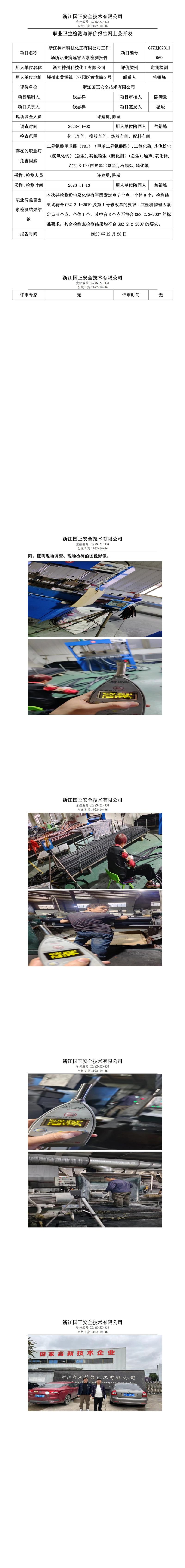 2023.12.30浙江神州科技化工有限公司定期检测_00.jpg