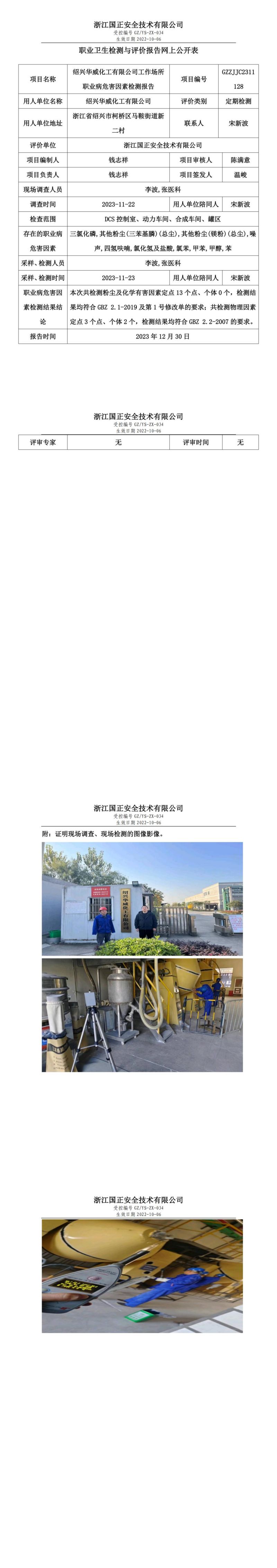 20231230绍兴华威化工有限公司_00.jpg