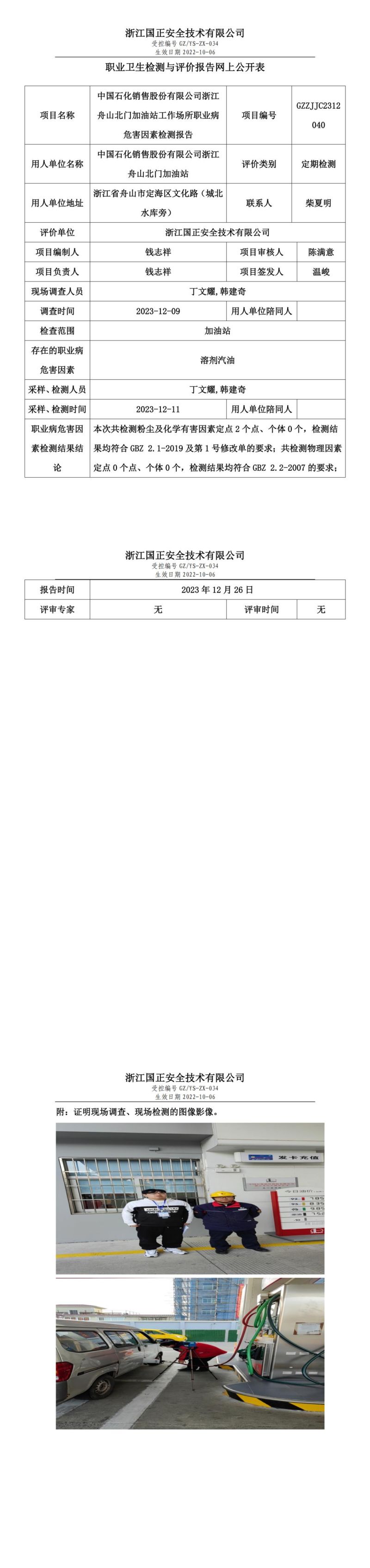 2024.01.02_中国石化销售股份有限公司浙江舟山北门加油站_00.jpg