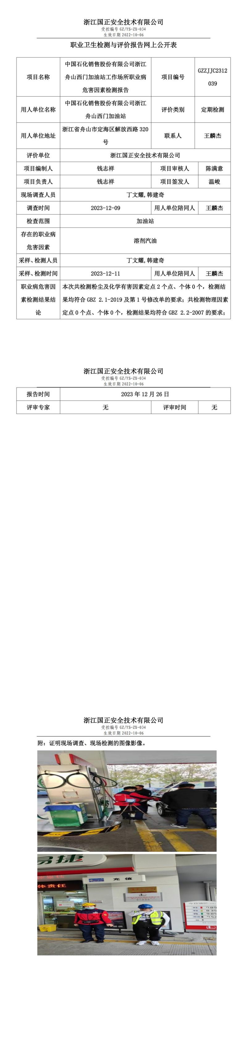 2024.01.02_中国石化销售股份有限公司浙江舟山西门加油站_00.jpg