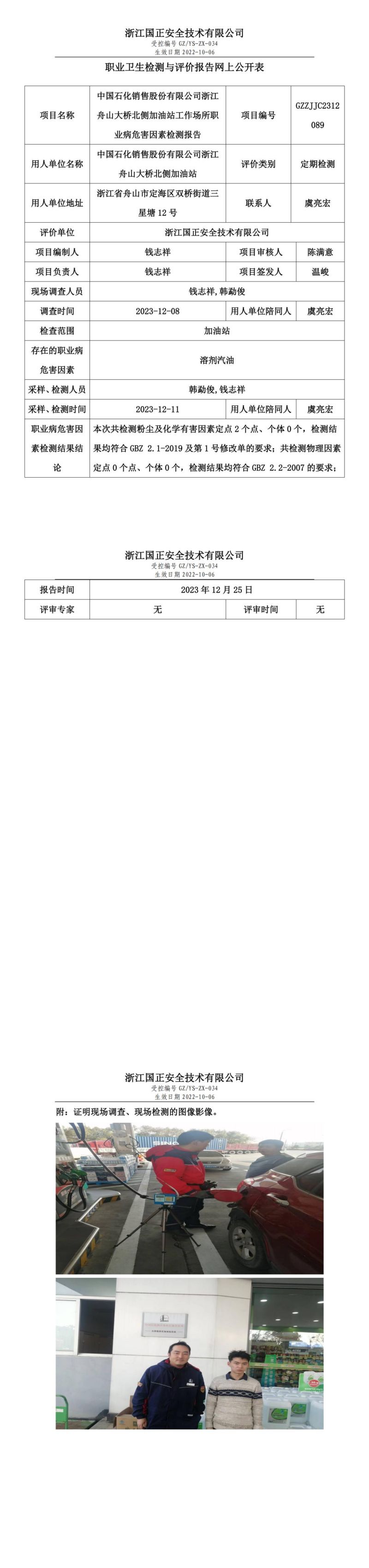 2024.1.2中国石化销售股份有限公司浙江舟山大桥北侧加油站_00.jpg