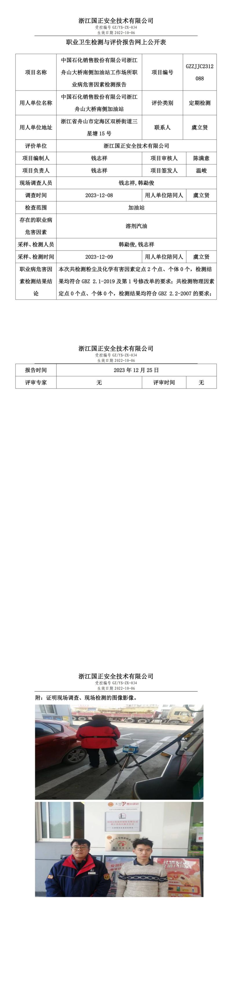 2024.1.2中国石化销售股份有限公司浙江舟山大桥南侧加油站_00.jpg