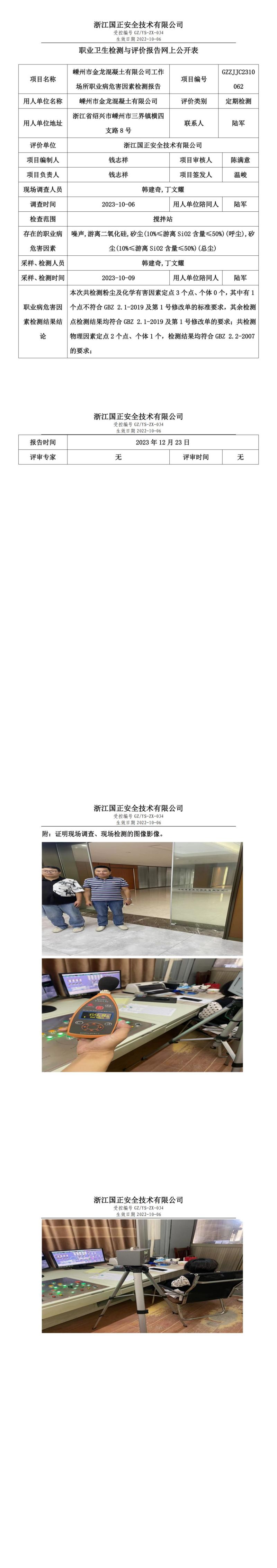 2023.12.23嵊州市金龙混凝土有限公司定期检测_00.jpg