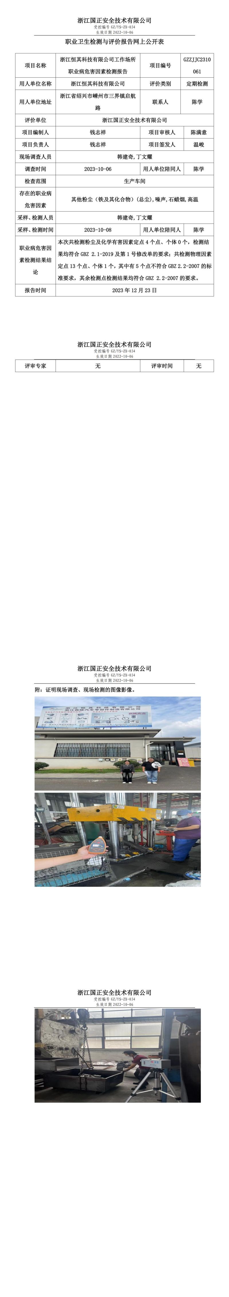 2023.12.23浙江恒其科技有限公司定期检测_00.jpg