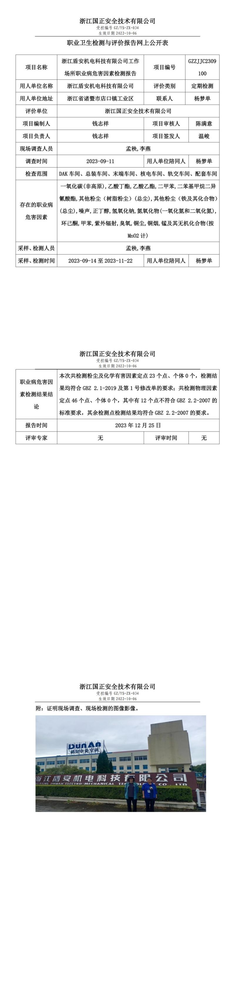 2023.12.25浙江盾安机电科技有限公司定期检测_00.jpg