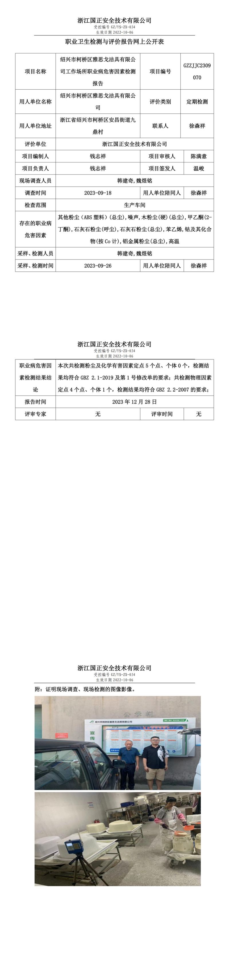2023.12.28绍兴市柯桥区雅思戈洁具有限公司定期检测_00.jpg