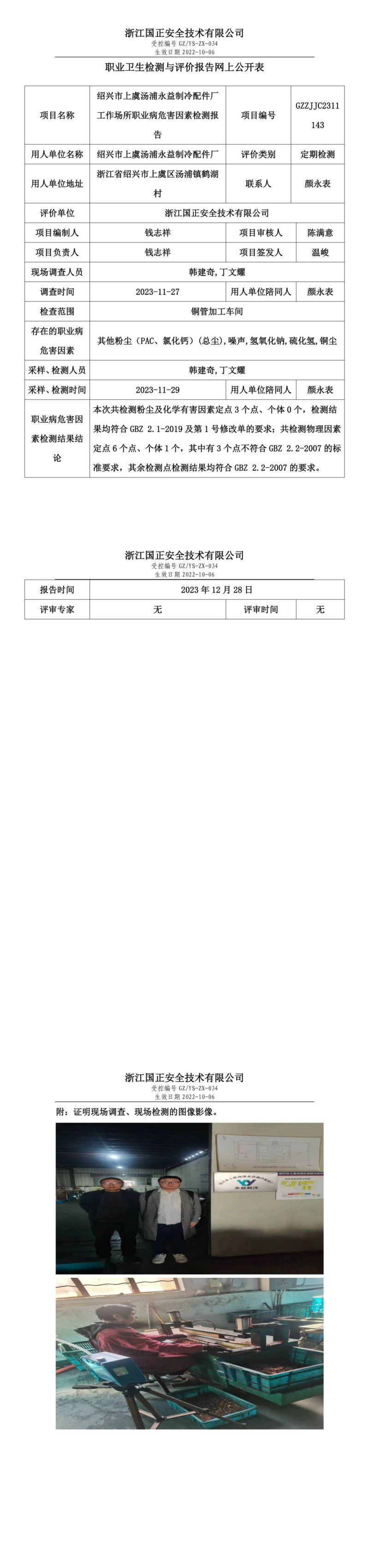 2023.12.28绍兴市上虞汤浦永益制冷配件厂定期检测_00.jpg