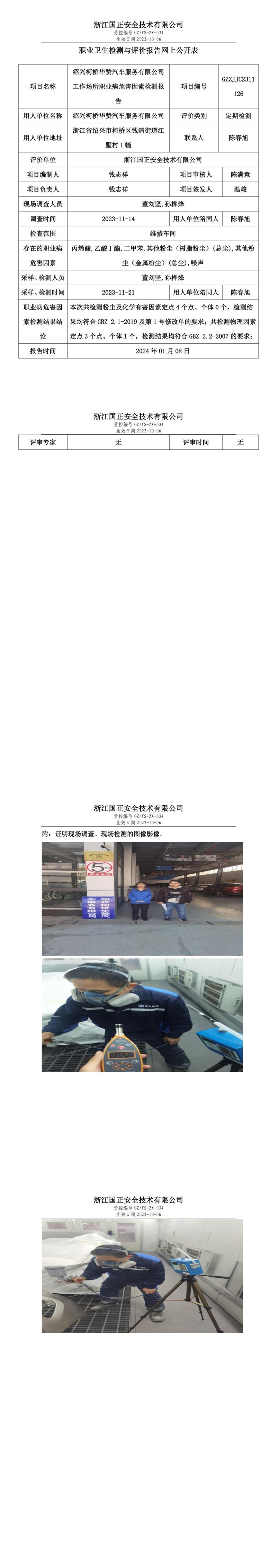 2024.01.08绍兴柯桥华赞汽车服务有限公司_00.jpg