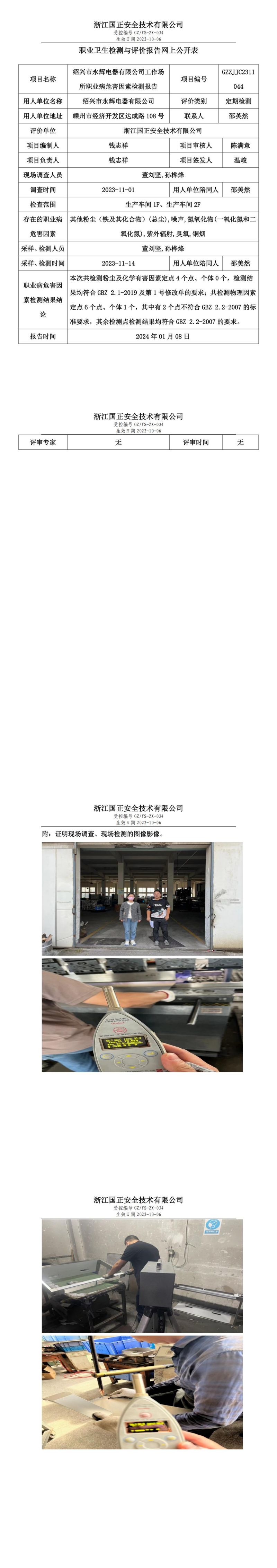 2024.01.08绍兴市永辉电器有限公司_00.jpg