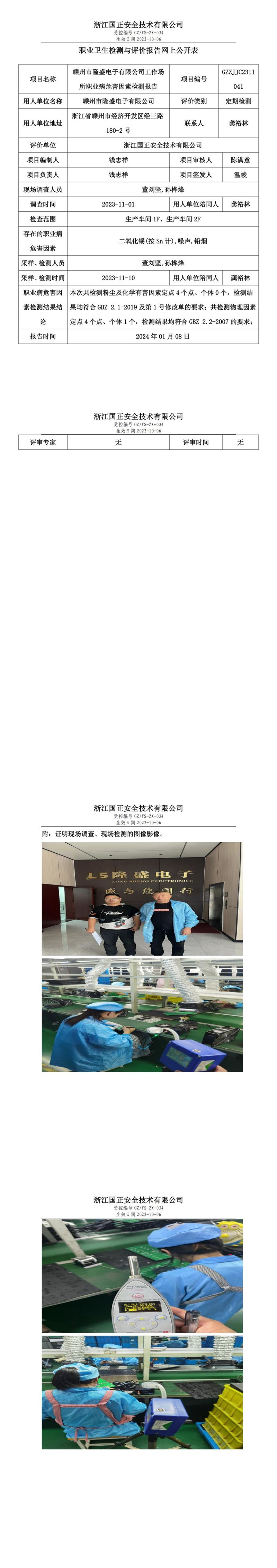 2024.01.08嵊州市隆盛电子有限公司_00.jpg