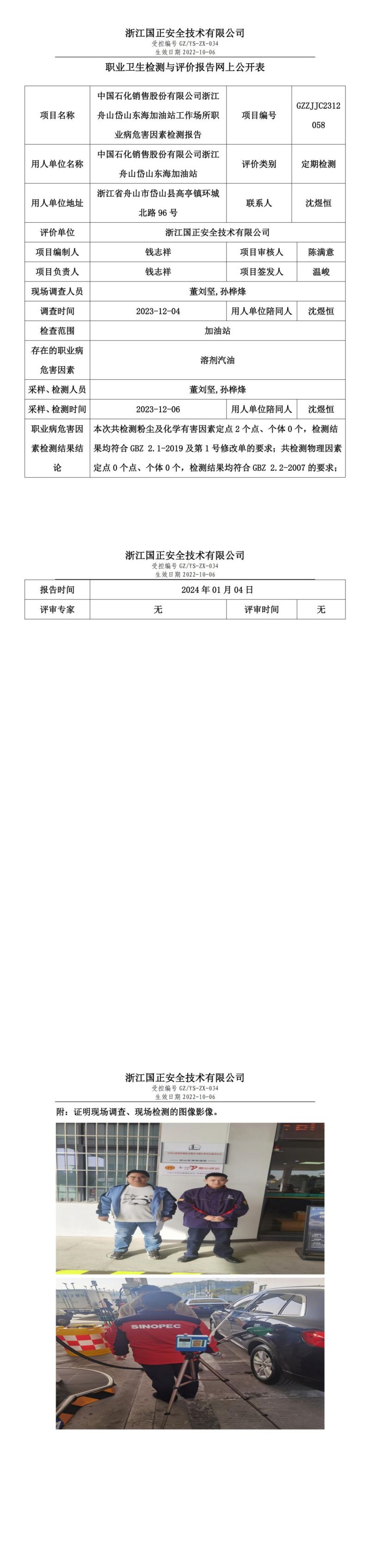 2024.01.08中国石化销售股份有限公司浙江舟山岱山东海加油站_00.jpg