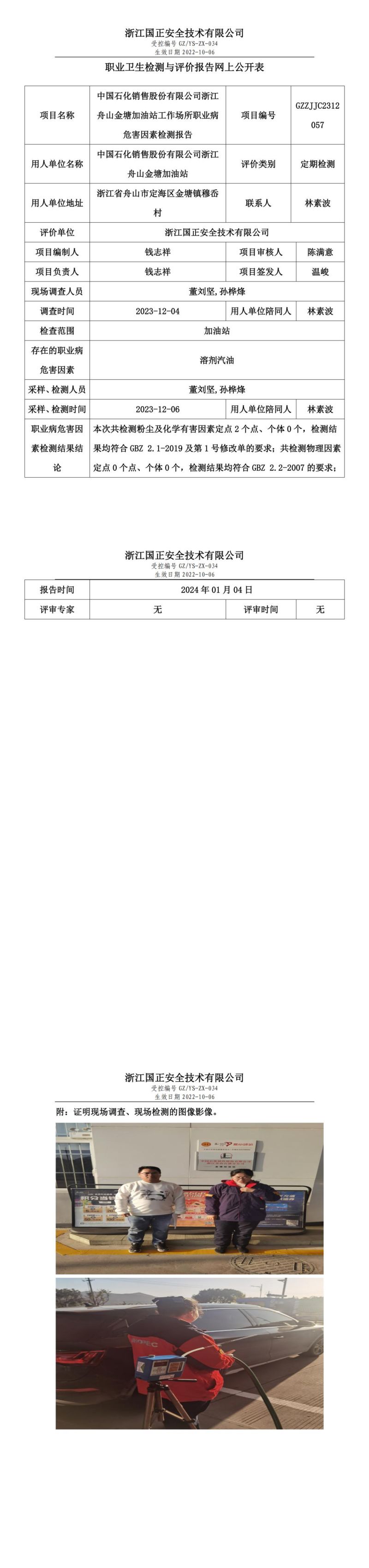 2024.01.08中国石化销售股份有限公司浙江舟山金塘加油站_00.jpg