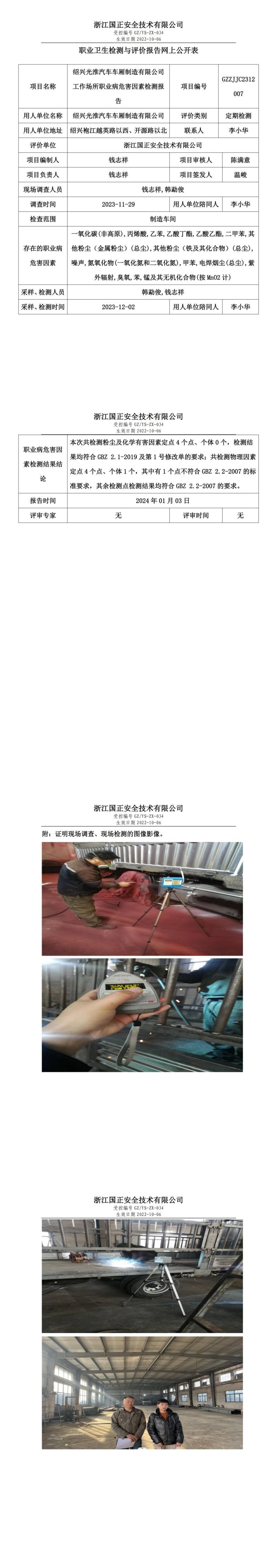 2024.1.8GZZJJC2312007_绍兴光淮汽车车厢制造有限公司_00.jpg