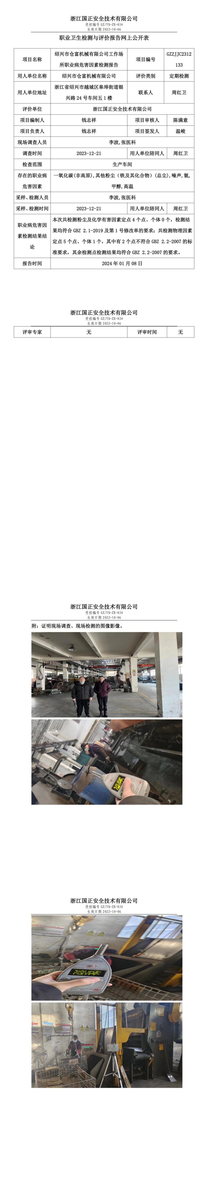 20240108绍兴市仓富机械有限公司_00.jpg