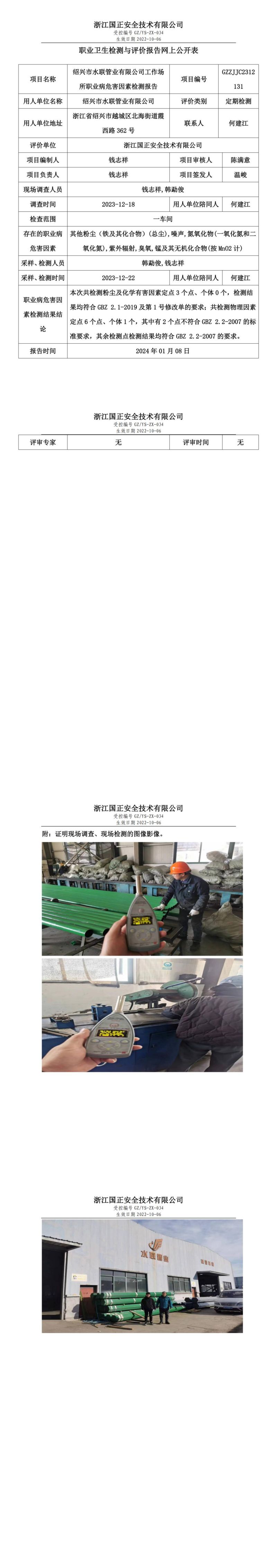 2024.1.9GZZJJC2312131_绍兴市水联管业有限公司_00.jpg