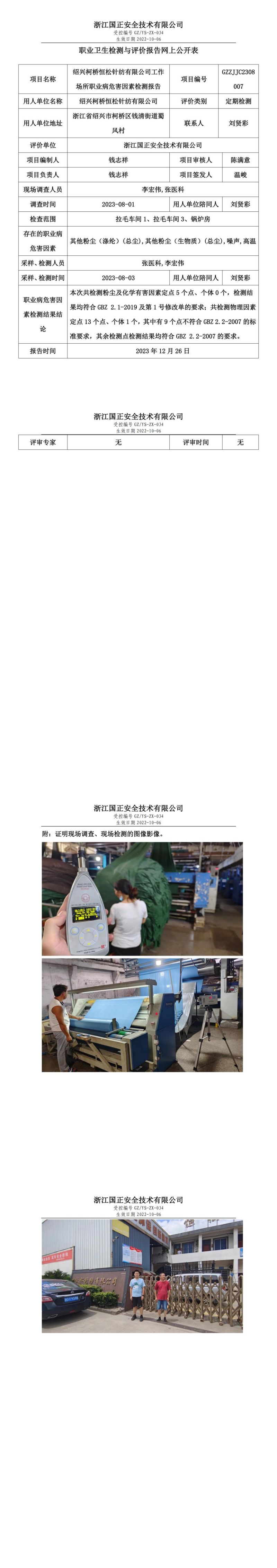 2024.1.10绍兴柯桥恒松针纺有限公司_00.jpg