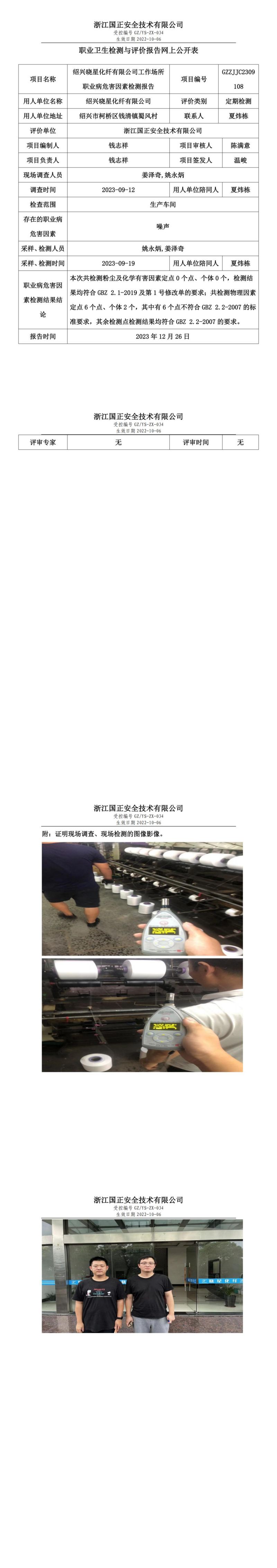 2024.1.10绍兴晓星化纤有限公司_00.jpg