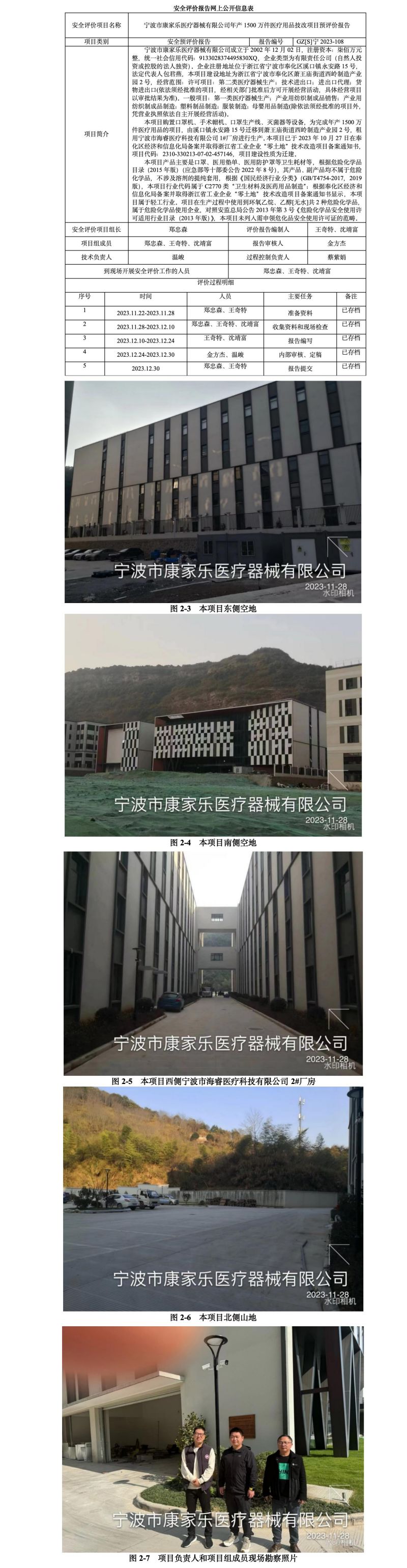GZ【S】宁2023-108宁波市康家乐医疗器械有限公司年产1500万件医疗用品技改项目预评价网上信息公开表_01.jpg