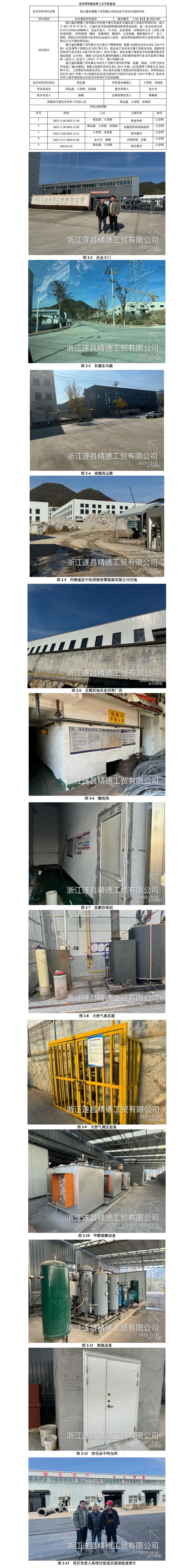 GZ【X】丽2023-007浙江遂昌精德工贸有限公司危化品专项安全现状评价网上信息公开表_01.jpg