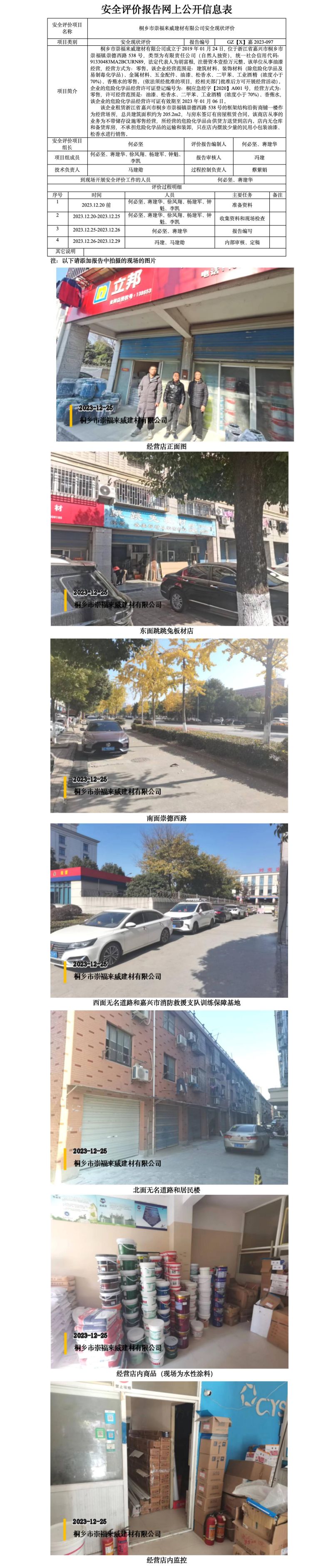 GZ【X】嘉2023-097桐乡市崇福来威建材有限公司安全现状评价网上信息公开表_01.jpg