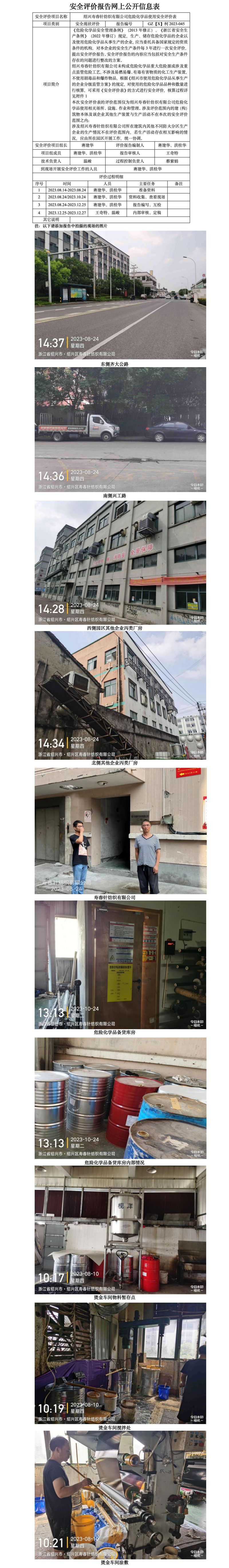 GZ【X】柯2023-045绍兴寿春针纺织有限公司危险化学品使用安全评价表网上公开信息表_01.jpg