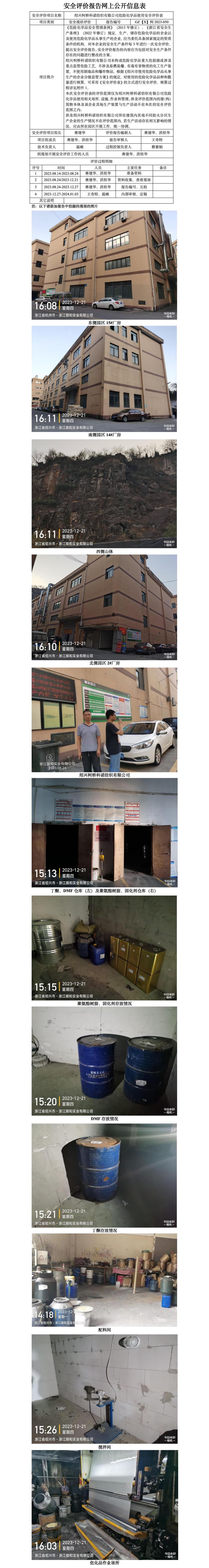 GZ【X】柯2023-050绍兴柯桥科诺纺织有限公司危险化学品使用安全评价表网上公开信息表_01.jpg