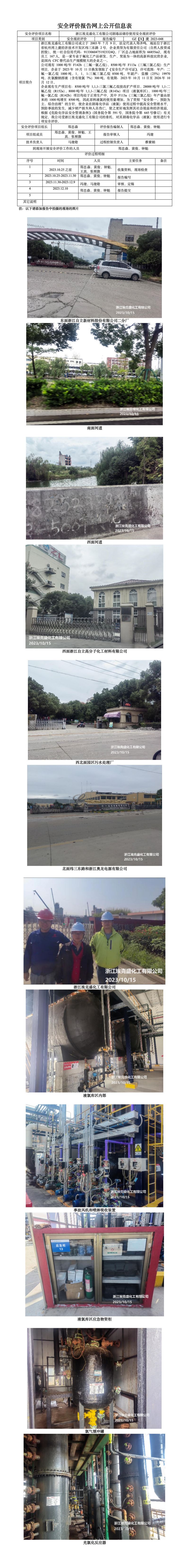 GZ【X】虞2023-048浙江埃克盛化工有限公司剧毒品储存使用安全现状评价报告网上公开信息表_01.jpg